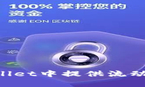 如何在tpWallet中提供流动性：全面指南