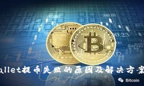 tpWallet提币失败的原因及解决方案解析