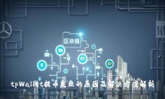 tpWallet提币失败的原因及解