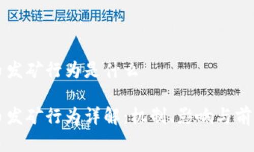 虚拟币发矿行为是什么

虚拟币发矿行为详解：机制、影响与前景分析