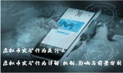 虚拟币发矿行为是什么虚