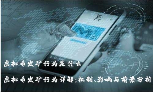 虚拟币发矿行为是什么

虚拟币发矿行为详解：机制、影响与前景分析