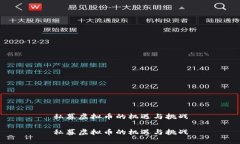 私募虚拟币的机遇与挑战