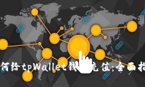 如何给tpWallet钱包充值：全面指南