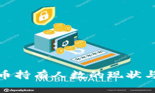 全球虚拟币持有人数的现状与未来趋势