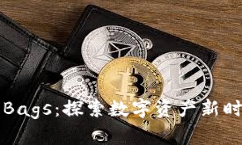 虚拟币与Bags：探索数字资产新时代的潮流
