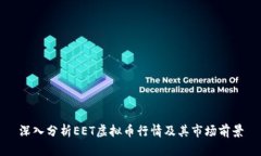深入分析EET虚拟币行情及