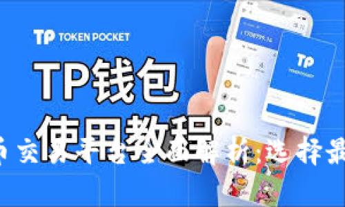2023年虚拟币交易平台全面解析：选择最多币种的平台