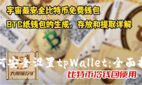 如何安全设置tpWallet：全面指南