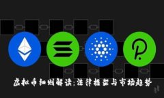 虚拟币细则解读：法律框
