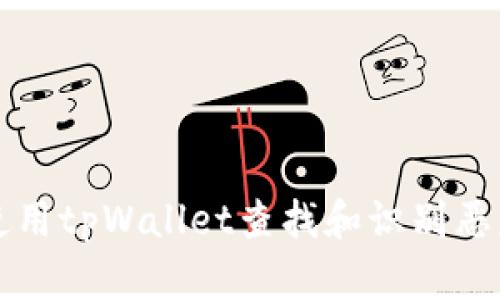 如何使用tpWallet查找和识别恶意合约