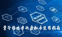 量子特攻中的虚拟币使用