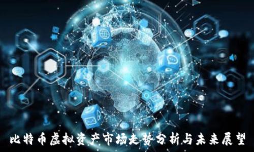   
比特币虚拟资产市场走势分析与未来展望