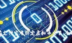 如何在支付宝中绑定虚拟