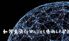 : 如何查询tpWallet中的LP矿