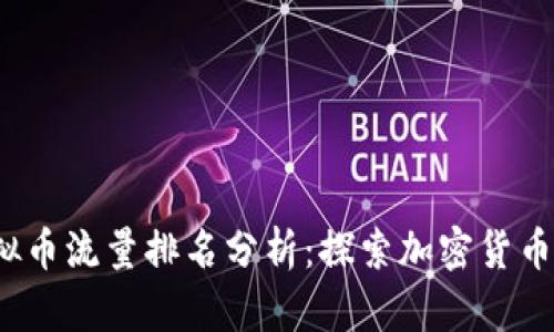 2023年虚拟币流量排名分析：探索加密货币的最新动态