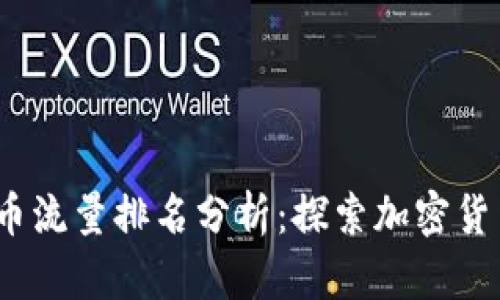 2023年虚拟币流量排名分析：探索加密货币的最新动态