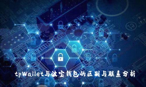  tpWallet与波宝钱包的区别与联系分析