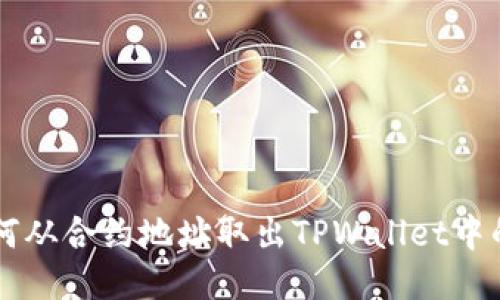 如何从合约地址取出TPWallet中的币