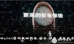 tpWallet密码找回指南：安全