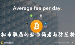 虚拟币骗局的始作俑者与