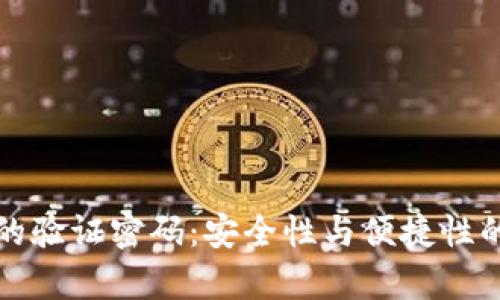tpWallet的验证密码：安全性与便捷性的完美平衡