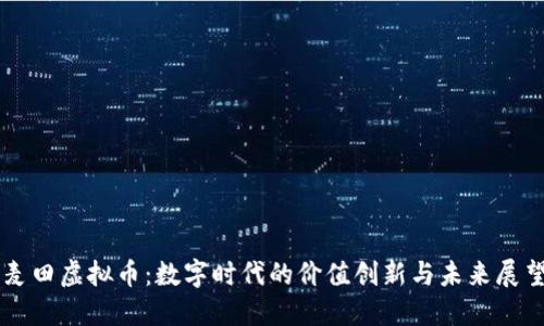 麦田虚拟币：数字时代的价值创新与未来展望