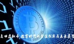 麦田虚拟币：数字时代的