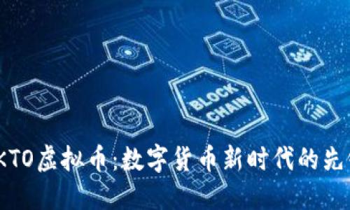 SKTO虚拟币：数字货币新时代的先锋