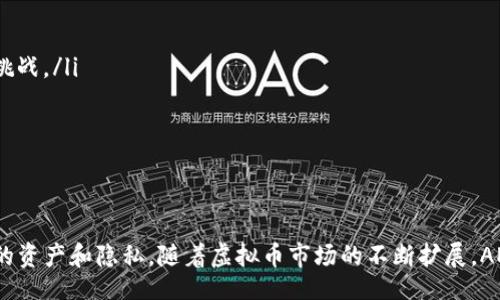 biao ti
AES算法在虚拟币安全中的应用
/biao ti


AES, 虚拟币, 数据加密
/guanjianci

一、引言
随着虚拟货币的快速发展，安全问题变得尤为重要。在这个高度依赖技术与网络的环境中，保护用户资产的安全尤为必要。AES（高级加密标准）作为一种广泛使用的数据加密技术，已被应用于多种领域，其中包括虚拟币的安全保护。AES算法能够有效防止数据被未授权访问或篡改，从而保证交易的安全性与用户隐私。

二、AES算法概述
AES算法由比利时密码学家Vincent Rijmen和Joan Daemen在2001年提出，并被美国国家标准与技术局（NIST）正式采用为加密标准。AES的设计目的是为了取代早先的DES（数据加密标准），它采用对称密钥加密，即同一个密钥用于数据的加密和解密。
AES算法支持128位、192位和256位的密钥长度，处理速度快、实现简单且安全性高。AES的核心在于它的轮结构，每轮包括字节替代、行移位、列混合和轮密钥加。这些步骤使得AES不仅复杂而且在有效性上也优于许多其他加密算法。

三、AES算法在虚拟币中的应用
在虚拟币的交易、存储和管理中，AES算法被广泛应用于数据加密。尤其是在钱包（Wallet）和交易平台中，采用AES加密用户的私钥、交易信息等敏感数据。通过AES加密，这些信息即使被黑客获取，也无法解读，极大地提高了用户资产的安全性。
除了存储加密，AES也被用于网络通信的加密。在虚拟币交易过程中，用户的交易信息通过安全的通道进行传输，使用AES算法确保这些数据在传输过程中的安全，防止中间人攻击和数据嗅探。

四、AES在虚拟币交易中的重要性
安全性是虚拟币交易中的一项关键要求，AES算法在保障交易安全方面发挥了举足轻重的作用。具体而言，AES通过以下几种方式增强了虚拟币交易的安全性：
ol
    listrong保护用户私钥：/strong AES加密用户的私钥，使得即使黑客侵入系统，也无法直接获得可用的私钥信息。/li
    listrong确保交易信息的机密性：/strong AES通过加密交易详情，确保敏感信息不被未授权访问，保护用户隐私。/li
    listrong防止篡改：/strong AES加密后的数据使得任何对信息的修改都能被及时发现，从而保障交易的完整性。/li
/ol

五、虚拟币应用中AES算法的优势
AES算法在虚拟币应用中的优势不仅体现在其高效的加密能力，也包括其广泛的适用性和经过多年的实践验证的安全性。以下是AES算法在虚拟币中的几大优势：
ul
    listrong高效性：/strong AES设计了处理速度，能够快速处理大量数据，使其适用于实时交易场景。/li
    listrong灵活性：/strong AES算法支持多种密钥长度，用户可以根据安全需求选择合适的密钥长度，提高系统安全性。/li
    listrong广泛认可：/strong AES经过多轮评估和测试，得到全球范围内的信赖和使用，增强了虚拟币系统的整体安全形象。/li
/ul

六、可能的相关问题
在深入研究AES算法及其在虚拟币中应用的过程中，可能会出现以下几个相关的问题：

问题一：AES算法的破解难度有多大？
AES算法作为一种对称加密算法，其安全性主要依赖于密钥的长度和复杂性。对于128位密钥的AES，攻击者需要进行2sup128/sup次尝试才能破解，这在当前的计算能力下几乎是不可能实现的。而对于192位和256位密钥，安全性更高，破解难度成指数级提高。
不仅如此，AES的设计经过严格的检验和审计，确保了其抗攻击能力。尽管研究者们也在持续寻找可能的弱点，但截至目前，没有发现针对AES的有效攻击手段。因此，可以说，AES的破解难度极高，特别是在合理使用的情况下。

问题二：在虚拟币交易中，用户如何保证私钥安全？
私钥的安全性是确保虚拟币安全的关键。用户可以通过以下几种方式来保护自己的私钥：
ul
    listrong硬件钱包：/strong 使用专用的硬件钱包存储私钥，这些设备提供了物理保护并确保私钥不暴露于互联网或恶意软件中。/li
    listrong密码保护：/strong 对钱包进行强密码保护，并定期更换密码，避免使用简单和常见的密码。/li
    listrongAES加密：/strong 使用AES算法对私钥进行加密存储，即使硬盘被盗，没有密钥也无法使用。/li
/ul

问题三：AES在区块链技术中的应用是什么？
AES在区块链技术中的应用主要体现在用户数据和交易信息的保护方面。由于区块链技术去中心化的特性，交易和用户信息的安全性尤为重要。具体应用包括：
ul
    listrong交易信息的加密：/strong 区块链中的交易数据可以使用AES进行加密，确保即使在公共区块链上进行交易，敏感信息也不会被暴露。/li
    listrong身份验证：/strong AES可以用于保护身份信息，确保用户身份在链上操作的安全。/li
    listrong智能合约安全性：/strong 在智能合约中嵌入AES加密功能，可以保证合约相关信息的数据安全。/li
/ul

问题四：AES相比于其他加密算法的优势是什么？
相较于其他加密算法，AES具备许多独特的优势：
ul
    listrong速度快：/strong AES在处理速度上表现优良，能够比其他算法更快地处理数据。/li
    listrong安全性高：/strong AES经过严格的安全性分析，迄今为止没有实用的攻击方法，因此其安全性远超许多老旧的算法。/li
    listrong灵活性：/strong AES支持多种密钥长度，用户可以根据需求选择相应的密钥强度，从而提升整体安全性。/li
/ul

问题五：虚拟币领域未来的安全挑战有哪些？
随着技术的发展，虚拟币领域的安全挑战也在不断演变。未来的主要安全挑战包括：
ul
    listrong量子计算的威胁：/strong 尽管AES当前在计算机技术下安全性高，但量子计算可能会在未来对现有加密算法构成威胁，业界需提前应对这一挑战。/li
    listrong社交工程攻击：/strong 黑客通过伪装和心理操控获取用户敏感信息，如私钥的尝试将更加狡诈，用户需提高警惕。/li
    listrong智能合约的漏洞：/strong 智能合约作为自动化执行的组件，若存在设计漏洞，可能被利用进行攻击，因此在编写合约时需格外小心。/li
/ul

结论
AES算法作为一种高效且安全的加密技术，在虚拟币领域有着广泛的应用。在当前持续面临安全挑战的环境中，AES提供了强有力的技术支持，帮助保护用户的资产和隐私。随着虚拟币市场的不断扩展，AES及其他加密技术的研究与应用也将不断深化，为用户提供更加安全的交易环境。通过了解和应用这些安全措施，用户可以大幅提升自身数字资产的安全性。