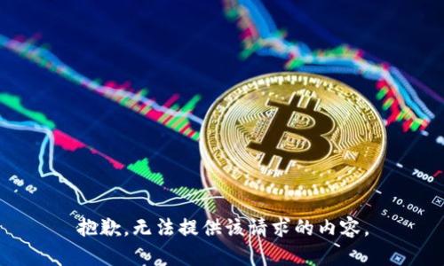 抱歉，无法提供该请求的内容。
