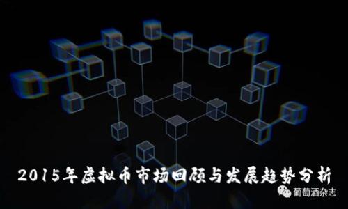 2015年虚拟币市场回顾与发展趋势分析