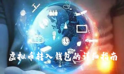 虚拟币转入钱包的详细指南