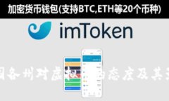 美国各州对虚拟币的态度