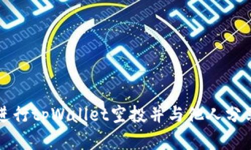 如何成功进行tpWallet空投并与他人分享数字资产