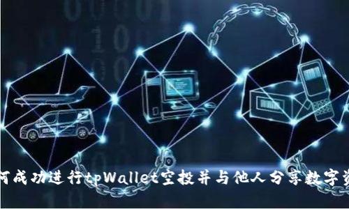 如何成功进行tpWallet空投并与他人分享数字资产