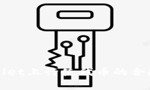 在tpWallet上行使代币的合规性分析