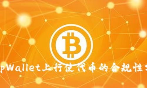 在tpWallet上行使代币的合规性分析