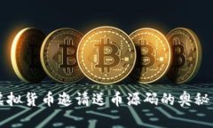 探索虚拟货币邀请送币源