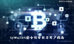 tpWallet安全性分析与用户指