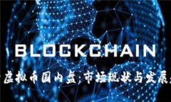 探索虚拟币国内盘：市场