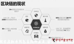 探索虚拟币钱包系统的未