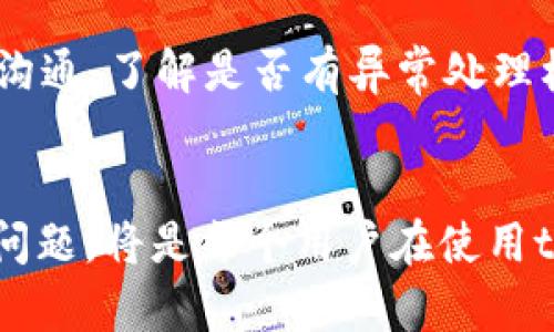 在tpWallet中实现跨链转账不到账后的找回攻略

关键词：tpWallet, 跨链转账, 找回方案

详细内容：

背景介绍
随着区块链技术的快速发展，各种钱包和去中心化金融平台不断涌现。tpWallet作为一款聚焦跨链交易的钱包，受到了广大用户的关注。然而，虽然跨链转账技术在不断完善，但在实际使用中，用户仍然可能会遇到转账不到账的问题。本文将详细介绍tpWallet跨链转账不到账的原因及找回方案，以帮助用户更好地管理自己的数字资产。

什么是tpWallet？
tpWallet是一款支持多链资产存储和管理的数字钱包。它不仅支持主流公链的资产，还允许用户在不同链之间进行跨链转账。tpWallet通过集成多种区块链技术，给用户提供了便捷、安全的资产管理体验。无论是交易、存储还是转账，tpWallet都致力于提供高效、低成本的服务。

跨链转账的原理
跨链转账是指在不同区块链之间进行资产转移的过程。这种转账通常是通过智能合约、跨链桥等技术实现的。当用户发起跨链转账请求时，目标链上的资产会在特定的条件下被“锁定”，而发送链上的资产会被释放给用户。在tpWallet中，这个过程是自动化的，用户只需要关注自己的资产状态即可。

跨链转账不到账的常见原因
在使用tpWallet进行跨链转账时，用户可能会遇到转账不到账的现象。造成这种情况的原因有很多，常见的包括：

ol
    listrong网络拥堵：/strong在高峰期，某些区块链网络可能会出现拥堵，导致交易确认延迟，从而影响跨链转账的到账时间。/li
    listrong错误的目标地址：/strong若用户在发起转账时输入了错误的目标地址，资产将无法正确接收，甚至可能永久丢失。/li
    listrong智能合约问题：/strong在某些情况下，由于智能合约的设计或BUG，可能导致转账失败。/li
    listrong手续费不足：/strong如果转账时支付的手续费不足，交易可能会被网络拒绝，从而导致资金不到账。/li
    listrong钱包版本不兼容：/strong使用旧版本的tpWallet可能导致与新型智能合约或网络的兼容性问题，从而影响转账。/li
/ol

找回跨链转账不到账的方案
当你遇到跨链转账不到账的问题时，可以采取以下步骤尝试找回：

h4第一步：确认转账状态/h4
首先，你需要确认交易的状态。可以通过区块链浏览器查看交易的哈希值，了解交易是否被确认。若未被确认，可能依然在等待网络确认中。

h4第二步：检查网络情况/h4
在进行跨链转账时，了解当前网络是否拥堵也是至关重要的。此时，可以查看相关社交媒体或区块链网络的公告，以快速获取信息。

h4第三步：交易记录/h4
仔细核对自己的交易记录，确认是否填写了正确的目标地址、金额以及手续费。若发现错误，尽快联系tpWallet客服。

h4第四步：联系技术支持/h4
如果经过上述步骤仍未解决问题，可以联系tpWallet的技术支持团队。提供你的交易记录和问题描述，以便他们帮助你排查问题。

h4第五步：持续关注/h4
在处理问题的过程中，保持对交易状态的关注是非常重要的。如果发现任何新的情况，及时调整策略。

可能相关的问题

一、如何确保跨链转账的安全性？
跨链转账的安全性在于对链间的信任机制、智能合约的安全设计以及使用高效的验证机制来保障。因此，用户在选择跨链转账时，具备相关知识，以及对使用的钱包、网络进行详尽了解，是确保安全的必要条件。对于tpWallet，用户亦可以关注其技术更新日志，了解安全性提升的措施。

二、在tpWallet中切换不同链资产时，应注意什么？
在tpWallet切换不同链资产时，应该注意以下几点：
ol
    li确认目标链的支持情况，以免发生意外资产损失。/li
    li阅读并理解不同链的手续费和转账时间。/li
    li了解各链的资产规定，防止因规则差异而导致的问题。/li
/ol
保持对tpWallet持续学习与关注，能够帮助用户更好地进行资产管理。

三、如何识别tpWallet的潜在技术故障？
识别tpWallet潜在的技术故障需要用户关注几个关键点：日志跟踪、功能异常、版本更新以及社区反馈。用户可以定期查看tpWallet的更新信息，了解是否有已知问题及其修复情况。此外，参与社区讨论，了解其他用户的使用体验能够帮助识别潜在问题。

四、转账状态为何各链间差异大？
转账状态的差异性往往由于各链架构、共识机制和开发者社区的活跃性。以太坊与比特币的确认时间差异主要源于它们的区块生成速度和交易验证机制。因此了解不同链的技术背景，可以帮助用户在进行跨链转账时做出合理的预判。

五、是否可以通过智能合约恢复失误的转账？
从技术的角度来看，智能合约一般在交易执行后是不可逆的。然而，若合约内有设计好的逻辑或多签几阶段签名，可以有一定的恢复可能。积极与tpWallet沟通，了解是否有异常处理机制，或其他约定以解决错误转账。

总结
跨链转账作为一项非常前沿且实用的技术，给用户提供了极大的便利，但其中隐含的风险也不容忽视。熟悉各项操作、安全措施，以及及时处理可能出现的问题，将是每个用户在使用tpWallet过程中都应具备的能力。