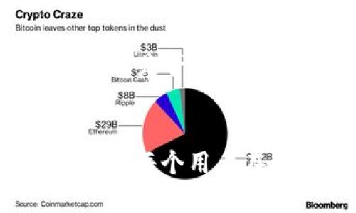 在tpWallet中实现跨链转账不到账后的找回攻略

关键词：tpWallet, 跨链转账, 找回方案

详细内容：

背景介绍
随着区块链技术的快速发展，各种钱包和去中心化金融平台不断涌现。tpWallet作为一款聚焦跨链交易的钱包，受到了广大用户的关注。然而，虽然跨链转账技术在不断完善，但在实际使用中，用户仍然可能会遇到转账不到账的问题。本文将详细介绍tpWallet跨链转账不到账的原因及找回方案，以帮助用户更好地管理自己的数字资产。

什么是tpWallet？
tpWallet是一款支持多链资产存储和管理的数字钱包。它不仅支持主流公链的资产，还允许用户在不同链之间进行跨链转账。tpWallet通过集成多种区块链技术，给用户提供了便捷、安全的资产管理体验。无论是交易、存储还是转账，tpWallet都致力于提供高效、低成本的服务。

跨链转账的原理
跨链转账是指在不同区块链之间进行资产转移的过程。这种转账通常是通过智能合约、跨链桥等技术实现的。当用户发起跨链转账请求时，目标链上的资产会在特定的条件下被“锁定”，而发送链上的资产会被释放给用户。在tpWallet中，这个过程是自动化的，用户只需要关注自己的资产状态即可。

跨链转账不到账的常见原因
在使用tpWallet进行跨链转账时，用户可能会遇到转账不到账的现象。造成这种情况的原因有很多，常见的包括：

ol
    listrong网络拥堵：/strong在高峰期，某些区块链网络可能会出现拥堵，导致交易确认延迟，从而影响跨链转账的到账时间。/li
    listrong错误的目标地址：/strong若用户在发起转账时输入了错误的目标地址，资产将无法正确接收，甚至可能永久丢失。/li
    listrong智能合约问题：/strong在某些情况下，由于智能合约的设计或BUG，可能导致转账失败。/li
    listrong手续费不足：/strong如果转账时支付的手续费不足，交易可能会被网络拒绝，从而导致资金不到账。/li
    listrong钱包版本不兼容：/strong使用旧版本的tpWallet可能导致与新型智能合约或网络的兼容性问题，从而影响转账。/li
/ol

找回跨链转账不到账的方案
当你遇到跨链转账不到账的问题时，可以采取以下步骤尝试找回：

h4第一步：确认转账状态/h4
首先，你需要确认交易的状态。可以通过区块链浏览器查看交易的哈希值，了解交易是否被确认。若未被确认，可能依然在等待网络确认中。

h4第二步：检查网络情况/h4
在进行跨链转账时，了解当前网络是否拥堵也是至关重要的。此时，可以查看相关社交媒体或区块链网络的公告，以快速获取信息。

h4第三步：交易记录/h4
仔细核对自己的交易记录，确认是否填写了正确的目标地址、金额以及手续费。若发现错误，尽快联系tpWallet客服。

h4第四步：联系技术支持/h4
如果经过上述步骤仍未解决问题，可以联系tpWallet的技术支持团队。提供你的交易记录和问题描述，以便他们帮助你排查问题。

h4第五步：持续关注/h4
在处理问题的过程中，保持对交易状态的关注是非常重要的。如果发现任何新的情况，及时调整策略。

可能相关的问题

一、如何确保跨链转账的安全性？
跨链转账的安全性在于对链间的信任机制、智能合约的安全设计以及使用高效的验证机制来保障。因此，用户在选择跨链转账时，具备相关知识，以及对使用的钱包、网络进行详尽了解，是确保安全的必要条件。对于tpWallet，用户亦可以关注其技术更新日志，了解安全性提升的措施。

二、在tpWallet中切换不同链资产时，应注意什么？
在tpWallet切换不同链资产时，应该注意以下几点：
ol
    li确认目标链的支持情况，以免发生意外资产损失。/li
    li阅读并理解不同链的手续费和转账时间。/li
    li了解各链的资产规定，防止因规则差异而导致的问题。/li
/ol
保持对tpWallet持续学习与关注，能够帮助用户更好地进行资产管理。

三、如何识别tpWallet的潜在技术故障？
识别tpWallet潜在的技术故障需要用户关注几个关键点：日志跟踪、功能异常、版本更新以及社区反馈。用户可以定期查看tpWallet的更新信息，了解是否有已知问题及其修复情况。此外，参与社区讨论，了解其他用户的使用体验能够帮助识别潜在问题。

四、转账状态为何各链间差异大？
转账状态的差异性往往由于各链架构、共识机制和开发者社区的活跃性。以太坊与比特币的确认时间差异主要源于它们的区块生成速度和交易验证机制。因此了解不同链的技术背景，可以帮助用户在进行跨链转账时做出合理的预判。

五、是否可以通过智能合约恢复失误的转账？
从技术的角度来看，智能合约一般在交易执行后是不可逆的。然而，若合约内有设计好的逻辑或多签几阶段签名，可以有一定的恢复可能。积极与tpWallet沟通，了解是否有异常处理机制，或其他约定以解决错误转账。

总结
跨链转账作为一项非常前沿且实用的技术，给用户提供了极大的便利，但其中隐含的风险也不容忽视。熟悉各项操作、安全措施，以及及时处理可能出现的问题，将是每个用户在使用tpWallet过程中都应具备的能力。