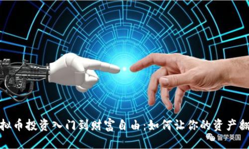 从虚拟币投资入门到财富自由：如何让你的资产翻万倍