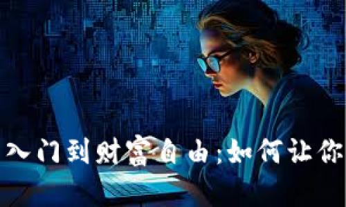 从虚拟币投资入门到财富自由：如何让你的资产翻万倍