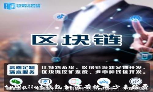   
tpWallet钱包如何有效减少手续费