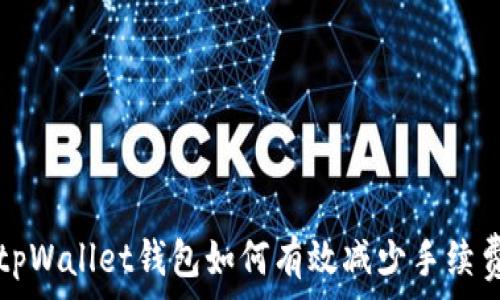   
tpWallet钱包如何有效减少手续费