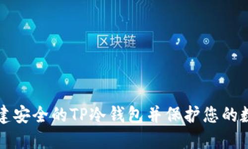 如何创建安全的TP冷钱包并保护您的数字资产