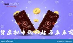 通货虚拟币的兴起与未来